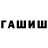 ГАШ hashish Dorwyn Pat